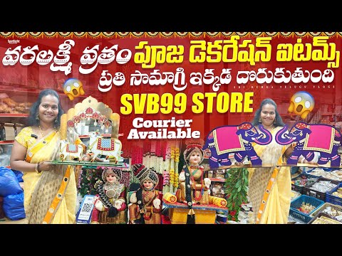 వరలక్ష్మీ వ్రతం స్పెషల్ varalakshmi vratham decoration | varalakshmi vratham 2025 samagri