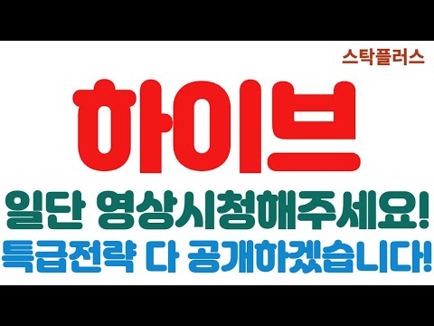 [하이브 긴급속보]일단 영상시청해주세요!//특급전략 다 공개하겠습니다!