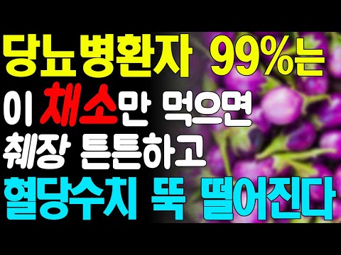 헛 돈 쓰지 말고 이 '채소'를 먹으면 당뇨병환자의 99%는 혈당수치 정상으로 만듭니다! 혈당수치 쑥 내리는 채소 3가지!