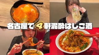名古屋の激辛ラーメンと激安居酒屋はしごで飲みまくったら記憶なくしました。