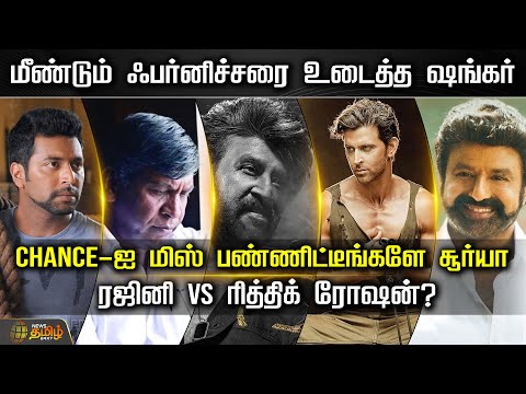 மீண்டும் ஃபர்னிச்சரை உடைத்த ஷங்கர்.. Chance-ஐ மிஸ் பண்ணிட்டீங்களே சூர்யா.. ரஜினி Vs ரித்திக் ரோஷன்?