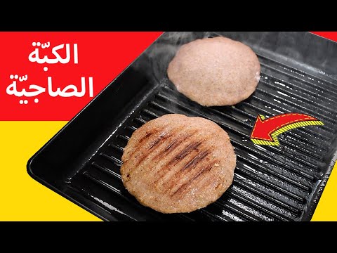 الكبة الصاجية على الطريقة الحلبية#رمضان