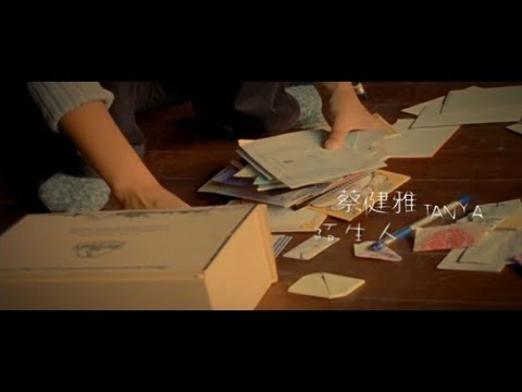 蔡健雅 Tanya Chua - 陌生人 Stranger (official 官方完整版MV)