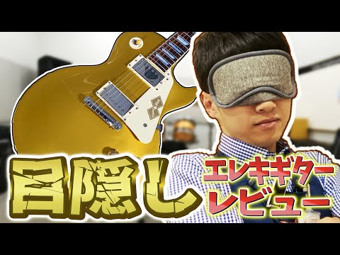 目隠しでギターをレビューする楽器店員 Epiphone Tak Matsumoto 1955 Les Paul Standard