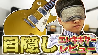 目隠しでギターをレビューする楽器店員 Epiphone Tak Matsumoto 1955 Les Paul Standard