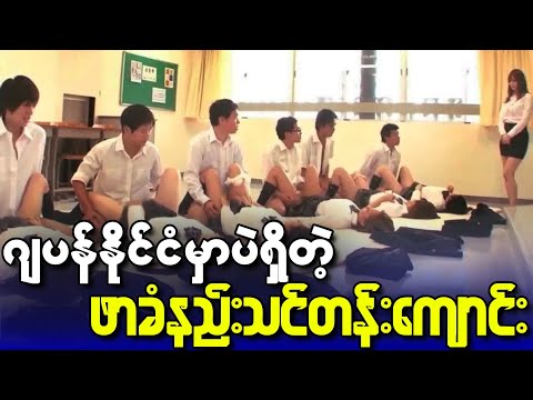 ဂျပန်လိင်ဖျော်ဖြေရေး အလုပ်တွေက ယောကျ်ားလေးတွေက ပိုဝင်ငွေကောင်းတယ်