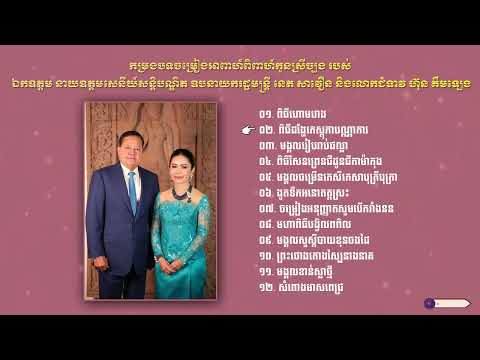 កម្រងបទចម្រៀងអាពាហ៍ពិពាហ៍កូនស្រីច្បង​ របស់​ ឯកឧត្តម​ នេត​ សាវឿន​ និងលោកជំទាវ​ ហ៊ុន​ គឹមឡេង