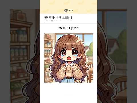 편의점에서 라면 고르는데