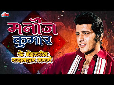 मनोज कुमार के बेहतरीन सदाबहार नग़मे - Golden Era of Manoj Kumar Songsr - Bollywood Old Hindi Song