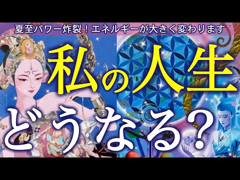 【神回⚠️】夏至パワー炸裂‼️絶対に見逃さないでください。エネルギーが大きく変わる時、驚愕の展開が待っていました…個人鑑定級深掘りリーディング［ルノルマン/タロット/オラクルカード］