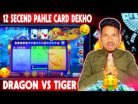 dragon vs tiger hack | 12 secend pahle card dekho | dragon tiger hack mod apk