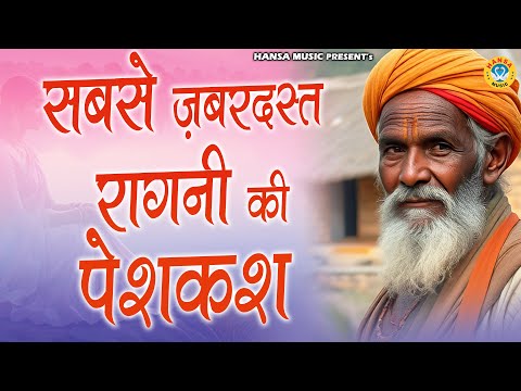 सबसे ज़बरदस्त रागनी की पेशकश  | Desi Ragni | Ragni | Haryanvi Ragni | 2024 |