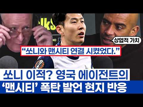 손흥민 빅클럽 링크 없다? 에이전트의 폭탄발언 - 토트넘 캡틴의 뜨거운 이적설과 축구계의 존중심
