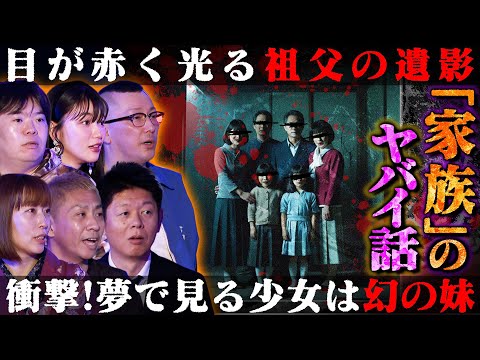 【初耳怪談】※戦慄※危うく"一家全滅"!?楽しいドライブのはずが《衝撃実体験》夢で見る少女の正体…『家族』にまつわるヤバい話が続出!!【村上ロック】【島田秀平】【ナナフシギ】【松嶋初音】【牛抱せん夏】