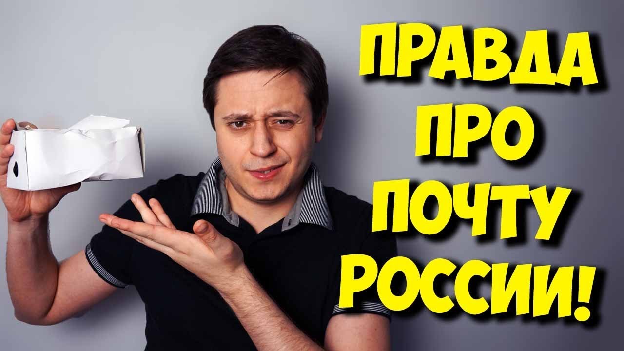 ПОЧТА РОССИИ ГРАБИТ ЛЮДЕЙ? / СОБИРАЙ ПК С УМОМ!