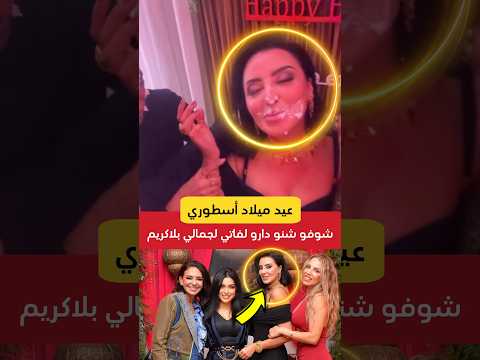 عيد ميلاد أسطوري لفاتي جمالي