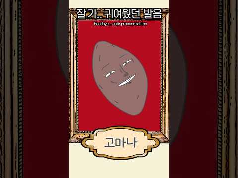 아기의 귀여웠던 발음이 정확해지는 순간🥹