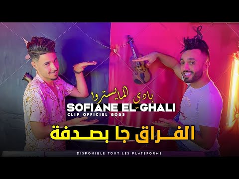 Sofian El Ghali Avec Bady Maestro - الفراق جا بصدفة - ©️Clip Officiel 2023