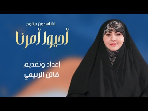 برنامج احيوا امرنا I تقديم فاتن الربيعي I الحلقة ال11 I ولادة الامام محمد الجواد (ع)