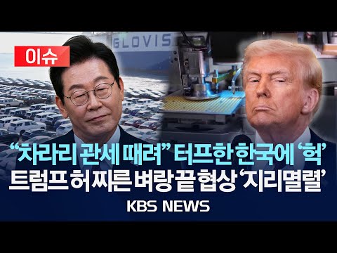 [이슈] "차라리 25% 관세 때려" 터프한 한국에 '헉'...트럼프 허 찌른 벼랑 끝 관세 협상/2025년 9월 17일(수)/KBS