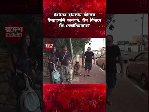 ইরানের হামলায় কাঁদছে ইসরায়েলি জনগণ, হুঁশ ফিরবে কি নেতানিয়াহু'র?