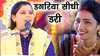 चेतावनी भजन,, डगरिया सीधी डरी,, शास्त्री नीलम यादव जी 6397979031