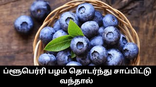 ப்ளூபெர்ரி பழம் தொடர்ந்து சாப்பிட்டு வந்தால்