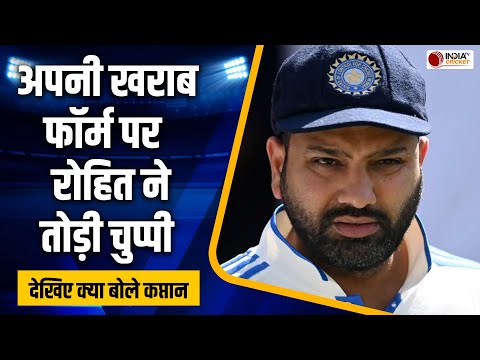 Rohit Sharma के बल्ले से क्यों नहीं निकल रहे रन ? खुद की नाकाम बल्लेबाजी पर आई कप्तान की प्रतिक्रिया