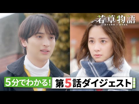 「若草物語」第5話ダイジェスト🎬 5分で追いつける🏃‍♂️ #堀田真由 #仁村紗和 #畑芽育 #長濱ねる 【日テレドラマ公式】