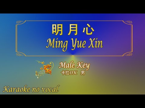 明月心 【卡拉OK (男)】《KTV KARAOKE》 – Ming Yue Xin (Male)