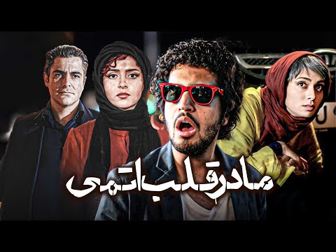 فیلم سینمایی مادر قلب اتمی با بازی محمدرضا گلزار و ترانه علیدوستی | Madare Ghalb Atomi - Full Movie