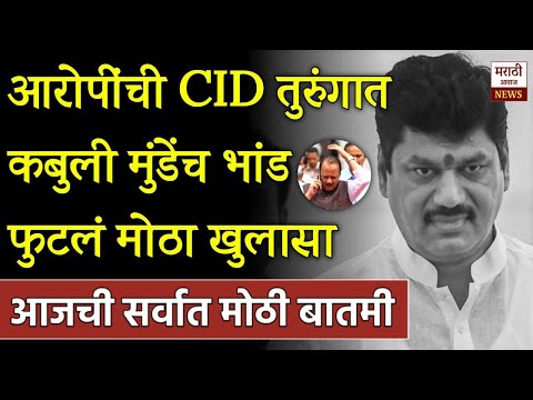 आरोपींची CID तुरुंगात कबुली मुंडेंच भांड फुटलं मोठा खुलासा! Dhanjay Mundhe On Beed Sarpanch Murder