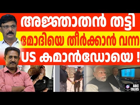 മോദിയെ ഉന്നം വച്ച US കമാൻഡർ ധാക്കയിൽ തീർന്നു | Target Modi Neutralized| ABC NEWS