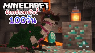 มังกรลงถ้ำล่าเพรช! | เอาชีวิตรอดเป็นมังกรใน Minecraft 100 วัน #3