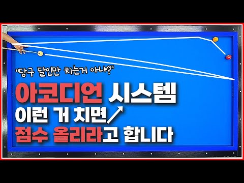 초대박💥아코디언 시스템  | 이 방법은 오늘부터 제껍니다 | 당구달인TV 당달이 알려주는 외방레슨✋