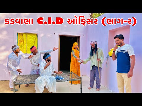 કડવાભા C.I.D બન્યા ભિખારી ભાગ-૨ // Vagubha comedy // kadavabha comedy