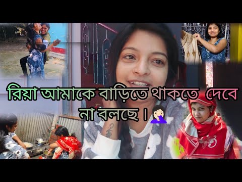 রিয়া আমাকে বাড়িতে থাকতে দেবে না কেন ??আবার বাড়ি ছেড়ে চলে যাচ্ছি ।