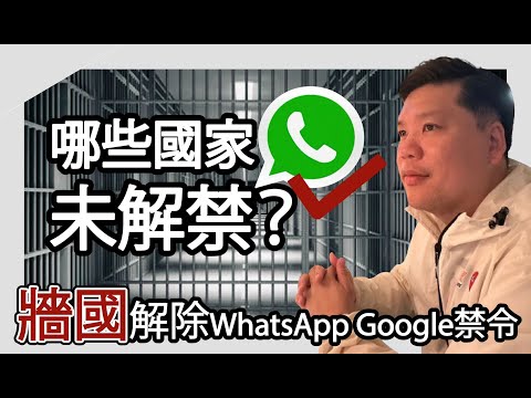 (開啟字幕)牆國終於解除WhatsApp Google禁令，尚餘那些國家未解禁？社交媒體能動搖國家制度嗎？20241228