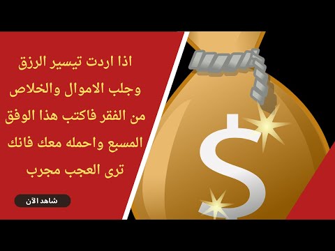 اذا اردت تيسير الرزق وجلب الاموال والخلاص من الفقر فاكتب هذا الوفق المسبع واحمله معك فانك ترى العجب