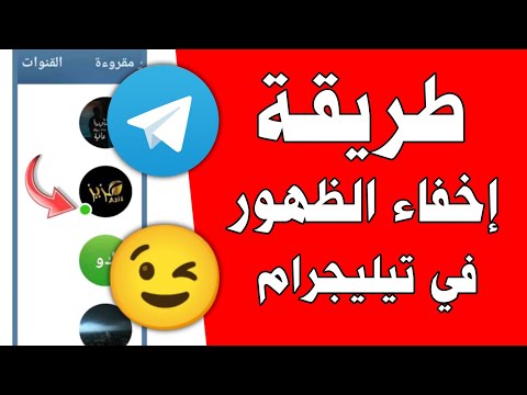 إخفاء متصل الآن وآخر ظهور في تليجرام