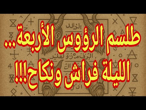 أكتب طلسم الرؤوس الأربعة الليلة وستراها تزحف إليك تطلب الفراش والنكاح طوعا !!!