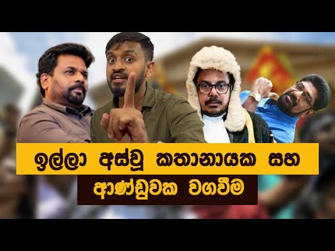 ඉල්ලා අස්වූ කතානායක! | සෝමේ ජාතියඅමතයි EP9