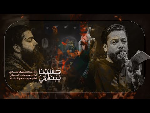 يبن امي حسين l الرادود عبد الحسين الزيرجاوي l الفاطمية 1446 هـ