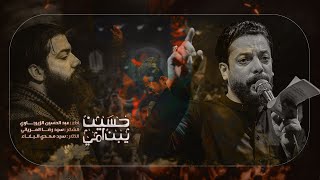 يبن امي حسين l الرادود عبد الحسين الزيرجاوي l الفاطمية 1446 هـ