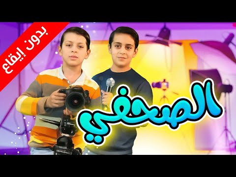 الصحفي (بدون إيقاع) - عصومي ووليد | طيور الجنة