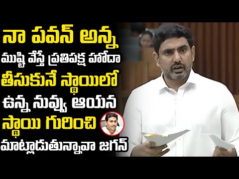 ముష్టి వేస్తే ప్రతిపక్ష హోదా తీసుకునే స్థాయిలో ఉన్న నువ్వు ఆయన స్థాయి గురించి మాట్లాడుతున్నావా జగన్!