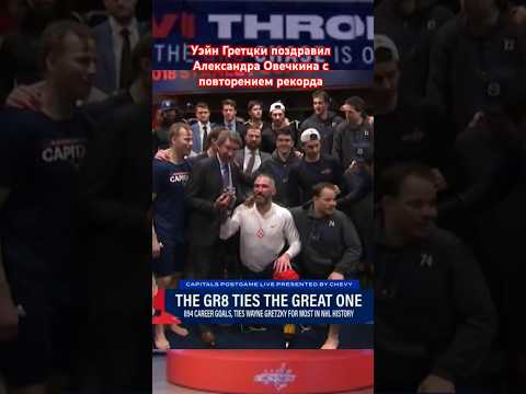 Гретцки фото с Вашингтон кэпиталз #ovi #shorts2025 #hockey #nhl