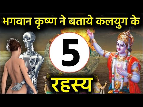 कलयुग के 5 कड़वे सत्य || krishna allready told five truth of kalyuga || कृष्ण उपदेश