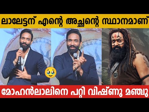 VISHNU MANCHU ABOUT MOHANLAL | KANNAPPA MOVIE GRANT TRAILER LAUNCH EVENT | MOHANLAL LATEST MOVIE