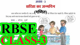 सरिता का जन्मदिन | Class 3 Maths (Ganit) Chapter 3 | RBSE | Question Answers | Sarita Ka Janamdin